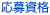 応募資格