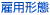 雇用形態