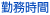 勤務時間