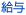 給与