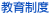 教育制度